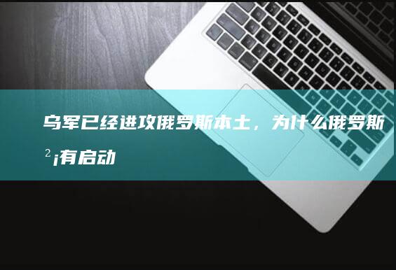 乌军已经进攻俄罗斯本土，为什么俄罗斯没有启动集安组织条约？